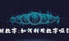 钱包里的招财数字：如何利用数字吸引财富和好