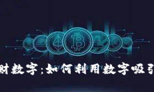 钱包里的招财数字：如何利用数字吸引财富和好运