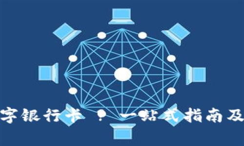 : 如何申请数字银行卡 ? 一站式指南及常见问题解答