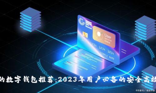 最好的数字钱包推荐：2023年用户必备的安全高效选择