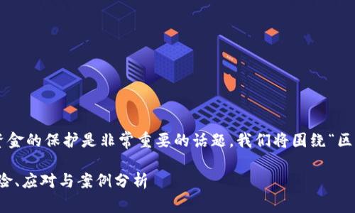 由于区块链钱包的安全性和用户资金的保护是非常重要的话题，我们将围绕“区块链钱包修改攻击”进行深入探讨。

深入探讨区块链钱包修改攻击：风险、应对与案例分析