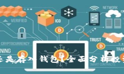 比特币卖掉还是存入钱包？全面分析投资决策的利弊