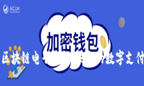 蚂蚁金服区块链电子钱包：未来的数字支付解决方案
