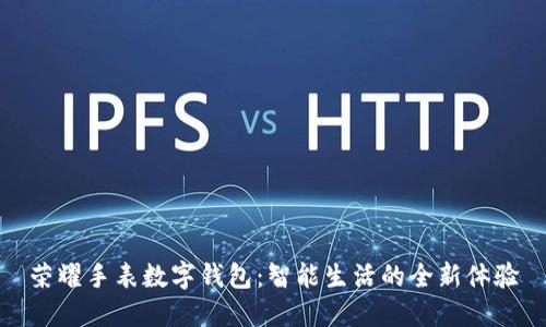 荣耀手表数字钱包：智能生活的全新体验