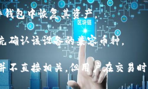 biao ti/biao ti硬件比特币钱包：保护您的数字资产的最佳选择/biao ti

硬件比特币钱包, 数字资产安全, 比特币存储/guanjianci

硬件比特币钱包的基本概述
在数字货币日益普及的今天，安全问题成为了投资者最为关注的焦点之一。比特币作为最具代表性的数字货币，吸引了越来越多的投资者。然而，数字资产的存储方式不同，安全性也各异。在众多存储方式中，硬件比特币钱包因其卓越的安全性受到广泛认可。
硬件比特币钱包是一种专门用于存储加密货币私钥的物理设备。与软件钱包或在线钱包相比，硬件钱包具有更高的安全性，能够有效防止黑客攻击和恶意软件的侵害。硬件钱包通常采用高级加密技术，确保用户的私钥不被泄露，让投资者在管理其数字资产时更加安心。

为什么选择硬件比特币钱包？
选择硬件比特币钱包的原因有很多。首先，硬件钱包在安全性方面具有显著的优势。由于它是一个离线设备，私钥并不与互联网直接连接，黑客无法轻易访问。同时，许多硬件钱包采用多重身份验证技术和强加密算法，进一步增强了账户的安全性。
其次，硬件钱包使用方便，用户只需将钱包连接到电脑或手机，即可通过相应的软件进行管理。许多硬件钱包还支持多种加密货币的存储和交易，满足了不同用户的需求。
最后，硬件比特币钱包的耐用性也是其一大优势。相较于软件钱包，硬件钱包不容易因设备故障、操作失误或软件更新而丢失数字资产。即使在没有电的情况下，用户依然能够通过备份恢复钱包的数据，确保其资产的安全性。

如何选择适合自己的硬件比特币钱包？
选择一款合适的硬件比特币钱包，需要考虑几个关键因素。首先，用户需要关注设备的安全性。一些知名品牌如Ledger和Trezor等，有着良好的声誉和用户反馈，其安全性相对较高。其次，用户应关注设备的兼容性和支持的币种。一款优秀的硬件钱包应该能够支持多种主流的加密货币，以便用户可以在同一个设备上轻松管理多个资产。
此外，界面的友好程度也是用户选择的重要考虑因素。一款操作简单、易于理解的硬件钱包会降低使用门槛，让新手用户更容易上手。同时，品牌的售后服务和技术支持也是重要的考量，如果在使用过程中遇到问题，能够及时获得支持和帮助会大大提升用户体验。

硬件比特币钱包的工作原理
硬件比特币钱包的工作原理相对简单却又极其有效。首先，硬件钱包生成并存储用户的私钥，这些私钥不会离开设备。用户通过硬件钱包内部的用户界面创建交易，同时使用私钥进行签名。之后，用户可以将签名后的交易信息发送到比特币网络，完成交易的广播。
在整个交易过程中，私钥始终保持在硬件钱包内部，不会与任何外部设备或网络相连。因此，即使在被黑客攻击或植入恶意软件的环境中，用户的比特币资产也能够得到有效保护。
进一步来说，硬件钱包还会提供一些便捷的功能，例如备份及恢复选项。用户可以在设置钱包时生成一份恢复助记词，以此作为重建钱包的基础。在丢失或损坏硬件钱包时，用户可以通过助记词快速恢复其数字资产，保障资金安全。

硬件比特币钱包的安全性评估
对于投资者来说，了解硬件比特币钱包的安全性是至关重要的。总体来看，硬件钱包的安全性体现在多个方面。首先，离线存储是其最大的安全优点。与在线钱包和软件钱包相比，硬件钱包的私钥不在任何连接互联网的设备上，极大降低了被黑客攻击的风险。
其次，许多硬件钱包采用行业标准的安全芯片，增强了对外部攻击的防护能力。例如，Ledger Nano S和Trezor等设备均配备了独立的安全元素，确保即使在物理盗窃的情况下，黑客也无法轻易访问用户的私钥。
此外，硬件钱包还致力于防止物理破解。例如，一些设备在多次错误输入密码后会自动格式化，防止黑客使用暴力破解方法访问钱包。此外，软件更新也是硬件钱包安全性的重要组成部分，定期更新可以降低潜在的软件漏洞和攻击面。

如何安全使用硬件比特币钱包？
安全使用硬件比特币钱包不仅仅依赖于设备的技术优势，用户的使用习惯同样重要。首先，用户在购买硬件钱包时，应确保通过官方渠道购买，避免使用二手设备。同时，用户应仔细检查设备是否有任何的损坏或篡改痕迹，以确保设备的真实性和安全性。
其次，使用硬件钱包时，用户应保持设备的固件更新，及时安装官方发布的更新，以享受最新的安全补丁。此外，避免在公共网络环境下连接硬件钱包，这有助于降低潜在的网络攻击风险。同时，启用设备的PIN码和恢复助记词，这能在丢失设备时，最大程度地保护用户的资产安全。
最后，建议投资者定期对其硬件钱包进行安全评估，并记录交易历史，以便及早发现潜在的安全隐患。在管理和使用硬件钱包时，谨慎和细心是确保数字资产安全的关键。

常见问题与回答
h41. 硬件比特币钱包是否真的安全？/h4
硬件比特币钱包以其高度的安全性被广泛认可。由于其私钥离线存储，几乎不会受到网络攻击的威胁。此外，通过多重身份验证、强加密算法和物理安全设计，硬件钱包为用户数字资产的保护提供了多重保障。
h42. 硬件比特币钱包的购买渠道有哪些？/h4
为了保证购买的产品是正品，建议用户直接从硬件钱包的官方网站或授权的零售商处购买。当心二手设备或不明来源的产品，因为这些设备可能遭到篡改，存在安全风险。
h43. 如何备份和恢复硬件比特币钱包？/h4
用户在设置硬件钱包时，系统会生成一份恢复助记词，建议将其安全保存。若出现设备损坏或丢失，用户可以通过助记词在另一台硬件钱包或兼容的软件钱包中恢复其资产。
h44. 硬件比特币钱包的支持币种有哪些？/h4
大多数硬件比特币钱包支持多种主流加密货币，包括比特币（BTC）、以太坊（ETH）、莱特币（LTC）等。具体的支持币种取决于钱包的品牌和型号，用户需事先确认该设备的兼容币种。
h45. 使用硬件比特币钱包的费用是什么？/h4
硬件比特币钱包通常需要一次性购买费用，价格因品牌和型号而异。此外，用户在交易过程中可能会产生网络手续费、矿工费等。这些费用与钱包的使用并不直接相关，但用户在交易时应予以考虑。