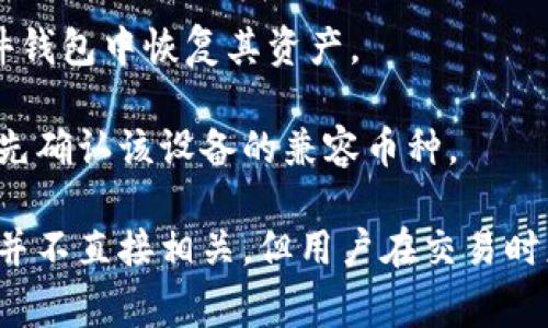 biao ti/biao ti硬件比特币钱包：保护您的数字资产的最佳选择/biao ti

硬件比特币钱包, 数字资产安全, 比特币存储/guanjianci

硬件比特币钱包的基本概述
在数字货币日益普及的今天，安全问题成为了投资者最为关注的焦点之一。比特币作为最具代表性的数字货币，吸引了越来越多的投资者。然而，数字资产的存储方式不同，安全性也各异。在众多存储方式中，硬件比特币钱包因其卓越的安全性受到广泛认可。
硬件比特币钱包是一种专门用于存储加密货币私钥的物理设备。与软件钱包或在线钱包相比，硬件钱包具有更高的安全性，能够有效防止黑客攻击和恶意软件的侵害。硬件钱包通常采用高级加密技术，确保用户的私钥不被泄露，让投资者在管理其数字资产时更加安心。

为什么选择硬件比特币钱包？
选择硬件比特币钱包的原因有很多。首先，硬件钱包在安全性方面具有显著的优势。由于它是一个离线设备，私钥并不与互联网直接连接，黑客无法轻易访问。同时，许多硬件钱包采用多重身份验证技术和强加密算法，进一步增强了账户的安全性。
其次，硬件钱包使用方便，用户只需将钱包连接到电脑或手机，即可通过相应的软件进行管理。许多硬件钱包还支持多种加密货币的存储和交易，满足了不同用户的需求。
最后，硬件比特币钱包的耐用性也是其一大优势。相较于软件钱包，硬件钱包不容易因设备故障、操作失误或软件更新而丢失数字资产。即使在没有电的情况下，用户依然能够通过备份恢复钱包的数据，确保其资产的安全性。

如何选择适合自己的硬件比特币钱包？
选择一款合适的硬件比特币钱包，需要考虑几个关键因素。首先，用户需要关注设备的安全性。一些知名品牌如Ledger和Trezor等，有着良好的声誉和用户反馈，其安全性相对较高。其次，用户应关注设备的兼容性和支持的币种。一款优秀的硬件钱包应该能够支持多种主流的加密货币，以便用户可以在同一个设备上轻松管理多个资产。
此外，界面的友好程度也是用户选择的重要考虑因素。一款操作简单、易于理解的硬件钱包会降低使用门槛，让新手用户更容易上手。同时，品牌的售后服务和技术支持也是重要的考量，如果在使用过程中遇到问题，能够及时获得支持和帮助会大大提升用户体验。

硬件比特币钱包的工作原理
硬件比特币钱包的工作原理相对简单却又极其有效。首先，硬件钱包生成并存储用户的私钥，这些私钥不会离开设备。用户通过硬件钱包内部的用户界面创建交易，同时使用私钥进行签名。之后，用户可以将签名后的交易信息发送到比特币网络，完成交易的广播。
在整个交易过程中，私钥始终保持在硬件钱包内部，不会与任何外部设备或网络相连。因此，即使在被黑客攻击或植入恶意软件的环境中，用户的比特币资产也能够得到有效保护。
进一步来说，硬件钱包还会提供一些便捷的功能，例如备份及恢复选项。用户可以在设置钱包时生成一份恢复助记词，以此作为重建钱包的基础。在丢失或损坏硬件钱包时，用户可以通过助记词快速恢复其数字资产，保障资金安全。

硬件比特币钱包的安全性评估
对于投资者来说，了解硬件比特币钱包的安全性是至关重要的。总体来看，硬件钱包的安全性体现在多个方面。首先，离线存储是其最大的安全优点。与在线钱包和软件钱包相比，硬件钱包的私钥不在任何连接互联网的设备上，极大降低了被黑客攻击的风险。
其次，许多硬件钱包采用行业标准的安全芯片，增强了对外部攻击的防护能力。例如，Ledger Nano S和Trezor等设备均配备了独立的安全元素，确保即使在物理盗窃的情况下，黑客也无法轻易访问用户的私钥。
此外，硬件钱包还致力于防止物理破解。例如，一些设备在多次错误输入密码后会自动格式化，防止黑客使用暴力破解方法访问钱包。此外，软件更新也是硬件钱包安全性的重要组成部分，定期更新可以降低潜在的软件漏洞和攻击面。

如何安全使用硬件比特币钱包？
安全使用硬件比特币钱包不仅仅依赖于设备的技术优势，用户的使用习惯同样重要。首先，用户在购买硬件钱包时，应确保通过官方渠道购买，避免使用二手设备。同时，用户应仔细检查设备是否有任何的损坏或篡改痕迹，以确保设备的真实性和安全性。
其次，使用硬件钱包时，用户应保持设备的固件更新，及时安装官方发布的更新，以享受最新的安全补丁。此外，避免在公共网络环境下连接硬件钱包，这有助于降低潜在的网络攻击风险。同时，启用设备的PIN码和恢复助记词，这能在丢失设备时，最大程度地保护用户的资产安全。
最后，建议投资者定期对其硬件钱包进行安全评估，并记录交易历史，以便及早发现潜在的安全隐患。在管理和使用硬件钱包时，谨慎和细心是确保数字资产安全的关键。

常见问题与回答
h41. 硬件比特币钱包是否真的安全？/h4
硬件比特币钱包以其高度的安全性被广泛认可。由于其私钥离线存储，几乎不会受到网络攻击的威胁。此外，通过多重身份验证、强加密算法和物理安全设计，硬件钱包为用户数字资产的保护提供了多重保障。
h42. 硬件比特币钱包的购买渠道有哪些？/h4
为了保证购买的产品是正品，建议用户直接从硬件钱包的官方网站或授权的零售商处购买。当心二手设备或不明来源的产品，因为这些设备可能遭到篡改，存在安全风险。
h43. 如何备份和恢复硬件比特币钱包？/h4
用户在设置硬件钱包时，系统会生成一份恢复助记词，建议将其安全保存。若出现设备损坏或丢失，用户可以通过助记词在另一台硬件钱包或兼容的软件钱包中恢复其资产。
h44. 硬件比特币钱包的支持币种有哪些？/h4
大多数硬件比特币钱包支持多种主流加密货币，包括比特币（BTC）、以太坊（ETH）、莱特币（LTC）等。具体的支持币种取决于钱包的品牌和型号，用户需事先确认该设备的兼容币种。
h45. 使用硬件比特币钱包的费用是什么？/h4
硬件比特币钱包通常需要一次性购买费用，价格因品牌和型号而异。此外，用户在交易过程中可能会产生网络手续费、矿工费等。这些费用与钱包的使用并不直接相关，但用户在交易时应予以考虑。