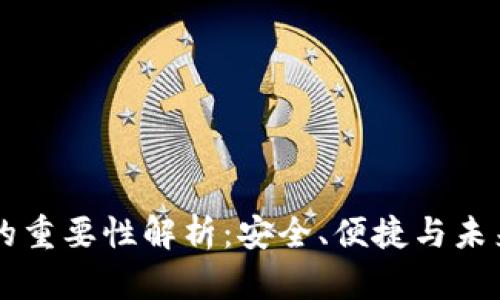 区块链钱包的重要性解析：安全、便捷与未来的金融创新