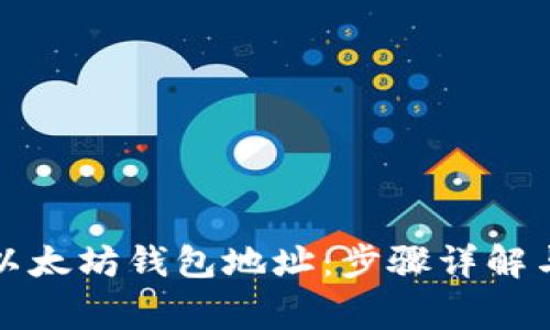 如何下载以太坊钱包地址：步骤详解与注意事项