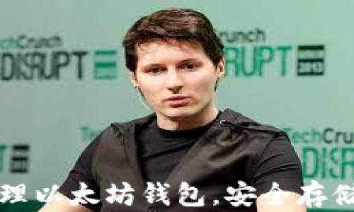 
如何创建和管理以太坊钱包，安全存储你的加密资产