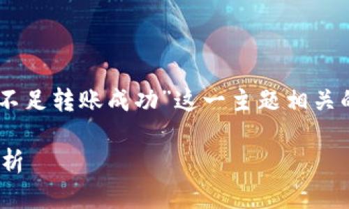 在这里，我将为您提供一个与“USDT钱包余额不足转账成功”这一主题相关的和关键词，同时展开详细的内容和相关问题。

USDT钱包余额不足却转账成功的背后真相解析