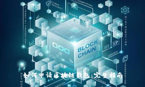 如何申请区块链钱包：完整指南