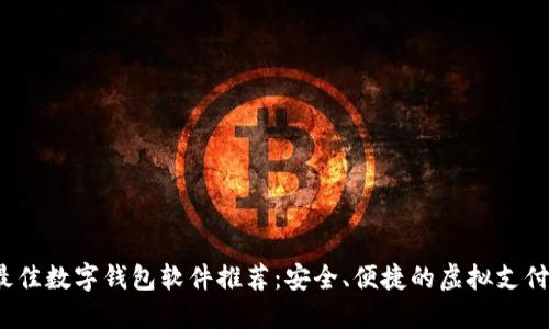 2023年最佳数字钱包软件推荐：安全、便捷的虚拟支付解决方案