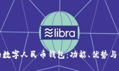 最正宗的数字人民币钱包：功能、优势与使用指