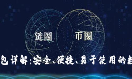 蚂蚁视频USDT钱包详解：安全、便捷、易于使用的数字资产管理工具