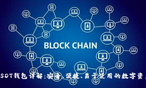 蚂蚁视频USDT钱包详解：安全、便捷、易于使用的数字资产管理工具