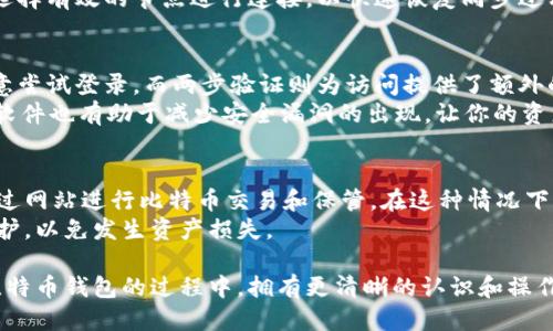 biao ti如何加速比特币钱包的下载，提升使用体验/biao ti  
比特币钱包下载加速, 比特币钱包使用技巧, 比特币节点/guanjianci  

在当今数字货币快速发展的时代，比特币已成为一种主要的投资和交易工具。许多人开始选择使用比特币钱包来存储和管理他们的比特币资产。然而，下载和同步一个完整的比特币钱包常常是一个耗时的过程，这无疑会影响用户的使用体验。本文将深入探讨如何加速比特币钱包的下载过程，帮助用户更快地进入数字货币的世界。

一、比特币钱包的工作原理
在深入具体的加速方法之前，首先需要了解比特币钱包是如何工作的。比特币钱包实际上是一个程序，用于存储比特币的公钥和私钥，同时管理与比特币网络的交互。完整的钱包（如Bitcoin Core）会下载整个区块链，以保持最新的交易记录并验证交易，使得用户能够完全掌控其资金。
由于比特币的区块链近年来变得越来越庞大，下载整个区块链的数据量也随之增加，这会导致钱包的下载和同步速度受到很大的影响。为了加速这一过程，我们可以采取几个有效的方法。

二、选择合适的钱包类型
市场上存在许多种比特币钱包，包括全节点钱包、轻钱包和在线钱包。如果你希望加速下载过程，可以选择轻钱包，因为它们不需要下载整个区块链，而是通过与远程节点连接来验证交易，从而大大缩短了等待时间。
轻钱包（如Electrum）仅需下载较小的数据文件，使用的是“简化支付验证”（SPV）方法。通过这种方法，轻钱包能够快速验证用户的交易，同时减少存储空间的需求。因此，如果你的首要目标是快速设置并使用钱包，轻钱包无疑是更好的选择。

三、下载设置或配置
如果你决定使用全节点钱包（例如Bitcoin Core），那么调整一些设置可以显著提高下载速度。
1. **添加节点**：通过手动添加更多的节点，可以加快同步速度。你可以找到一些活跃的公共节点，并将它们添加到你的钱包设置中。这将增加你的连接数量，从而提高数据下载速度。
2. **调整带宽设置**：在钱包的设置中，你可以调整带宽使用限制，确保你的网络连接不受限制，利用整个带宽来加速同步过程。
3. **限制数据的使用**：如果你有使用计划，可以选择在非高峰时间段进行下载，避开网络高峰期，让下载更畅通无阻。

四、使用磁盘和网络加速技术
下载比特币钱包不仅依赖于网络速度，还与存储介质的读写速度密切相关。使用更快的硬盘，例如固态硬盘（SSD），可以显著提高区块链数据的读写速度。
此外，可以考虑使用数据压缩和分块技术。许多比特币钱包支持分块下载，这样可以在下载过程中立即解压并使用已下载的数据，而无需等到整个文件下载完成。

五、利用资源扫描工具
市场上有许多工具和资源可以帮助你快速扫描区块链数据，以识别出已下载的部分区块链，避免重复下载。例如，使用RPV（Remote Priority Verification）等工具，可以加速钱包的下载过程。
此类工具通过向已存在的节点请求并确认你已拥有的数据，可以加速验证过程，这无疑会帮助你更快地配置钱包，并有效使用你的比特币。

六、保持钱包软件的更新
确保你的比特币钱包软件是最新的，这对于保持最佳性能至关重要。钱包的开发者会不断发布更新，以解决已知问题、提高速度和网络性能。因此，及时更新软件可以确保你获得最好的下载速度和用户体验。

相关问题探讨
在处理比特币钱包的下载问题时，很多用户可能会问具体的细节和情况。以下是五个相关问题的探讨。

1. 全节点和轻钱包的主要区别是什么？
全节点钱包与轻钱包的主要区别体现在数据存储和交易验证的方式上。全节点钱包需要下载区块链的全部数据，每当新块被加入到链上时，用户的钱包会持续更新，以确保数据的准确性和完整性。这种方法虽然安全且可以完全控制钱包，但需要消耗大量的存储和网络资源。
而轻钱包则利用外部节点进行交易验证，不需要下载完整的区块链。这使得轻钱包的设置和使用过程更加简单快捷，适合那些不想花太多时间进行同步的用户。但相对来说，它的安全性稍逊，因为用户需要依赖第三方节点来验证交易。

2. 如何选择适合自己的比特币钱包？
选择比特币钱包时，应考虑多个因素，包括安全性、方便性、可访问性等。一方面，如果安全性是你的首要考虑，可以选择全节点钱包，它提供更高的安全性和对资产的控制权。另一方面，如果你对速度和便捷性要求较高，可以考虑轻钱包，尽管其安全性相对较低。
此外，用户还需确认钱包是否支持备份和恢复功能，以避免在意外情况下丢失比特币。同时，还需要考虑用户界面的友好程度，因为这将直接影响到使用的舒适度和效率。

3. 如何解决下载过程中的错误和问题？
下载比特币钱包时常常会遇到各种问题，如网络连接中断、错误的节点连接等。遇到这些问题时，首先应检查网络连接和带宽使用情况，确保没有其他程序占用带宽，并且网络连接稳定。
其次，可以尝试重新启动钱包，通过清除缓存来解决一些小错误。如果你使用的是全节点钱包，而不同步的问题依旧存在，可以考虑重新安装并选择有效的节点进行连接，以快速恢复同步过程。

4. 使用比特币钱包时，如何保证安全性？
为了保障比特币钱包的安全性，用户可以采取一些措施，例如使用强密码、启用两步验证、定期备份钱包甚至购买硬件钱包。强密码可以防止恶意尝试登录，而两步验证则为访问提供了额外的安全层。定期备份可以有效降低资产丢失的风险。
此外，避免在公共网络环境中进行交易很重要。如果需要使用公共网络，建议使用VPN连接，尽最大可能地保护隐私和数据。此外，定期更新钱包软件也有助于减少安全漏洞的出现，让你的资产保持安全。

5. 如果不想下载区块链数据，还有其他选择吗？
如果不想下载整个区块链数据，除了选择轻钱包外，还可以使用一些在线服务和托管钱包。这类服务允许你在不下载任何软件的情况下直接通过网站进行比特币交易和保管。在这种情况下，你需要注意服务提供商的安全性和信誉，以免资产遭受风险。
不过，使用在线钱包通常缺乏对私钥的控制，那么你在选择这些钱包时一定要谨慎，特别是不要在不熟悉或者不信誉的服务平台上进行资金维护，以免发生资产损失。

通过以上几种方法，相信你可以有效地加速比特币钱包的下载过程，改善你的使用体验。并且结合对相关问题的深化探讨，能够让用户在使用比特币钱包的过程中，拥有更清晰的认识和操作，更加安全地管理他们的数字资产。