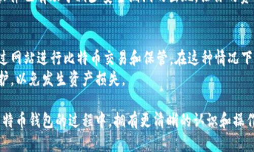 biao ti如何加速比特币钱包的下载，提升使用体验/biao ti  
比特币钱包下载加速, 比特币钱包使用技巧, 比特币节点/guanjianci  

在当今数字货币快速发展的时代，比特币已成为一种主要的投资和交易工具。许多人开始选择使用比特币钱包来存储和管理他们的比特币资产。然而，下载和同步一个完整的比特币钱包常常是一个耗时的过程，这无疑会影响用户的使用体验。本文将深入探讨如何加速比特币钱包的下载过程，帮助用户更快地进入数字货币的世界。

一、比特币钱包的工作原理
在深入具体的加速方法之前，首先需要了解比特币钱包是如何工作的。比特币钱包实际上是一个程序，用于存储比特币的公钥和私钥，同时管理与比特币网络的交互。完整的钱包（如Bitcoin Core）会下载整个区块链，以保持最新的交易记录并验证交易，使得用户能够完全掌控其资金。
由于比特币的区块链近年来变得越来越庞大，下载整个区块链的数据量也随之增加，这会导致钱包的下载和同步速度受到很大的影响。为了加速这一过程，我们可以采取几个有效的方法。

二、选择合适的钱包类型
市场上存在许多种比特币钱包，包括全节点钱包、轻钱包和在线钱包。如果你希望加速下载过程，可以选择轻钱包，因为它们不需要下载整个区块链，而是通过与远程节点连接来验证交易，从而大大缩短了等待时间。
轻钱包（如Electrum）仅需下载较小的数据文件，使用的是“简化支付验证”（SPV）方法。通过这种方法，轻钱包能够快速验证用户的交易，同时减少存储空间的需求。因此，如果你的首要目标是快速设置并使用钱包，轻钱包无疑是更好的选择。

三、下载设置或配置
如果你决定使用全节点钱包（例如Bitcoin Core），那么调整一些设置可以显著提高下载速度。
1. **添加节点**：通过手动添加更多的节点，可以加快同步速度。你可以找到一些活跃的公共节点，并将它们添加到你的钱包设置中。这将增加你的连接数量，从而提高数据下载速度。
2. **调整带宽设置**：在钱包的设置中，你可以调整带宽使用限制，确保你的网络连接不受限制，利用整个带宽来加速同步过程。
3. **限制数据的使用**：如果你有使用计划，可以选择在非高峰时间段进行下载，避开网络高峰期，让下载更畅通无阻。

四、使用磁盘和网络加速技术
下载比特币钱包不仅依赖于网络速度，还与存储介质的读写速度密切相关。使用更快的硬盘，例如固态硬盘（SSD），可以显著提高区块链数据的读写速度。
此外，可以考虑使用数据压缩和分块技术。许多比特币钱包支持分块下载，这样可以在下载过程中立即解压并使用已下载的数据，而无需等到整个文件下载完成。

五、利用资源扫描工具
市场上有许多工具和资源可以帮助你快速扫描区块链数据，以识别出已下载的部分区块链，避免重复下载。例如，使用RPV（Remote Priority Verification）等工具，可以加速钱包的下载过程。
此类工具通过向已存在的节点请求并确认你已拥有的数据，可以加速验证过程，这无疑会帮助你更快地配置钱包，并有效使用你的比特币。

六、保持钱包软件的更新
确保你的比特币钱包软件是最新的，这对于保持最佳性能至关重要。钱包的开发者会不断发布更新，以解决已知问题、提高速度和网络性能。因此，及时更新软件可以确保你获得最好的下载速度和用户体验。

相关问题探讨
在处理比特币钱包的下载问题时，很多用户可能会问具体的细节和情况。以下是五个相关问题的探讨。

1. 全节点和轻钱包的主要区别是什么？
全节点钱包与轻钱包的主要区别体现在数据存储和交易验证的方式上。全节点钱包需要下载区块链的全部数据，每当新块被加入到链上时，用户的钱包会持续更新，以确保数据的准确性和完整性。这种方法虽然安全且可以完全控制钱包，但需要消耗大量的存储和网络资源。
而轻钱包则利用外部节点进行交易验证，不需要下载完整的区块链。这使得轻钱包的设置和使用过程更加简单快捷，适合那些不想花太多时间进行同步的用户。但相对来说，它的安全性稍逊，因为用户需要依赖第三方节点来验证交易。

2. 如何选择适合自己的比特币钱包？
选择比特币钱包时，应考虑多个因素，包括安全性、方便性、可访问性等。一方面，如果安全性是你的首要考虑，可以选择全节点钱包，它提供更高的安全性和对资产的控制权。另一方面，如果你对速度和便捷性要求较高，可以考虑轻钱包，尽管其安全性相对较低。
此外，用户还需确认钱包是否支持备份和恢复功能，以避免在意外情况下丢失比特币。同时，还需要考虑用户界面的友好程度，因为这将直接影响到使用的舒适度和效率。

3. 如何解决下载过程中的错误和问题？
下载比特币钱包时常常会遇到各种问题，如网络连接中断、错误的节点连接等。遇到这些问题时，首先应检查网络连接和带宽使用情况，确保没有其他程序占用带宽，并且网络连接稳定。
其次，可以尝试重新启动钱包，通过清除缓存来解决一些小错误。如果你使用的是全节点钱包，而不同步的问题依旧存在，可以考虑重新安装并选择有效的节点进行连接，以快速恢复同步过程。

4. 使用比特币钱包时，如何保证安全性？
为了保障比特币钱包的安全性，用户可以采取一些措施，例如使用强密码、启用两步验证、定期备份钱包甚至购买硬件钱包。强密码可以防止恶意尝试登录，而两步验证则为访问提供了额外的安全层。定期备份可以有效降低资产丢失的风险。
此外，避免在公共网络环境中进行交易很重要。如果需要使用公共网络，建议使用VPN连接，尽最大可能地保护隐私和数据。此外，定期更新钱包软件也有助于减少安全漏洞的出现，让你的资产保持安全。

5. 如果不想下载区块链数据，还有其他选择吗？
如果不想下载整个区块链数据，除了选择轻钱包外，还可以使用一些在线服务和托管钱包。这类服务允许你在不下载任何软件的情况下直接通过网站进行比特币交易和保管。在这种情况下，你需要注意服务提供商的安全性和信誉，以免资产遭受风险。
不过，使用在线钱包通常缺乏对私钥的控制，那么你在选择这些钱包时一定要谨慎，特别是不要在不熟悉或者不信誉的服务平台上进行资金维护，以免发生资产损失。

通过以上几种方法，相信你可以有效地加速比特币钱包的下载过程，改善你的使用体验。并且结合对相关问题的深化探讨，能够让用户在使用比特币钱包的过程中，拥有更清晰的认识和操作，更加安全地管理他们的数字资产。