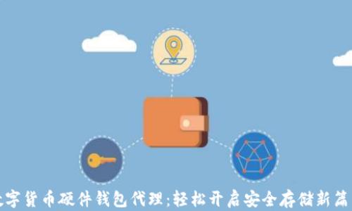 
数字货币硬件钱包代理：轻松开启安全存储新篇章