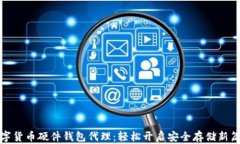 数字货币硬件钱包代理：轻松开启安全存储新篇