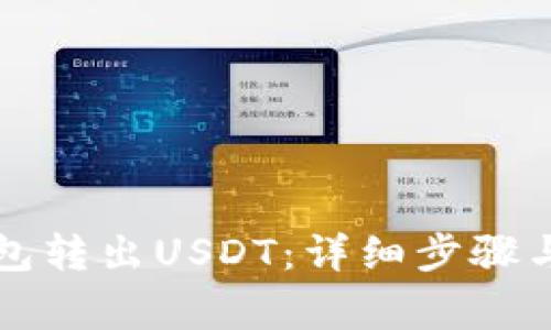 如何通过TP钱包转出USDT：详细步骤与常见问题解答