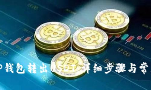如何通过TP钱包转出USDT：详细步骤与常见问题解答