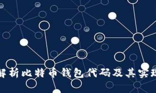 全面解析比特币钱包代码及其实现原理