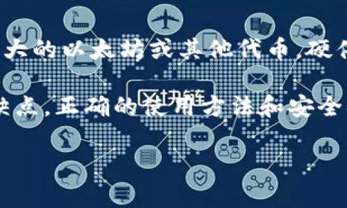 tiaoti以太坊钱包的正确使用方法：全面指南与实用技巧/tiaoti
以太坊钱包, 加密货币, 数字资产管理/guanjianci

在当今数字货币的浪潮中，以太坊（Ethereum）成为了一个备受关注的项目，而以太坊钱包则是用户存储和管理以太坊和其代币的关键工具。对许多人来说，使用以太坊钱包并不是一件简单的事情。本文将为您提供有关以太坊钱包的详细指南，包括钱包的类型、创建方法、使用技巧及常见问题解答等内容，帮助您充分理解如何安全、有效地使用以太坊钱包。

一、以太坊钱包的类型
以太坊钱包主要分为以下三种类型：热钱包、冷钱包和硬件钱包。每种类型都有其独特的特点和适用场景，下面将逐一介绍。

h41. 热钱包/h4
热钱包是指与互联网连接的钱包，方便用户随时随地访问和交易。这类钱包通常由在线服务提供商或应用程序提供，如以太坊钱包的桌面应用和手机应用。热钱包的优势在于使用方便、交易速度快，但由于其在线特性，面临被黑客攻击的风险。

h42. 冷钱包/h4
冷钱包是指处于离线状态的钱包，无法直接连接到互联网，因此相对来说更加安全。冷钱包主要有纸钱包和软件钱包。纸钱包是将私钥打印在纸上，软件冷钱包则是在没有网络连接的情况下管理私钥。这种钱包适合长期存储大量以太坊资产。

h43. 硬件钱包/h4
硬件钱包是一种专用设备，用于安全存储私钥。硬件钱包具有高安全性，能够防止恶意软件和黑客攻击。用户在进行交易时，可以通过连接硬件钱包与电脑或手机进行验证和签名。尽管硬件钱包购买成本较高，但其安全性使其成为许多以太坊投资者的首选。

二、如何创建以太坊钱包
创建以太坊钱包的过程相对简单，下面将详细介绍如何创建热钱包、冷钱包和硬件钱包。

h41. 创建热钱包/h4
要创建热钱包，用户可以选择在以太坊官方网站或第三方服务（如MyEtherWallet、MetaMask等）中进行注册。大致步骤如下：
ol
    li访问以太坊钱包服务网站。/li
    li点击“创建新钱包”或“注册”选项。/li
    li按要求设置密码并保存钱包的助记词。/li
    li钱包创建成功后，用户将获得一个以太坊地址，可以用来接收和发送以太坊。/li
/ol

h42. 创建冷钱包/h4
创建冷钱包通常涉及生成私钥并将其存储在安全的位置。以纸钱包为例，步骤如下：
ol
    li访问纸钱包生成器（如Cryptopia或WalletGenerator.net等）。/li
    li生成一对以太坊地址和私钥，并选择将其保存为纸质或数字文件。/li
    li确保在生成后，立即将其打印出来，并在安全的地方保存。切勿将其在线存储。/li
/ol

h43. 创建硬件钱包/h4
要创建硬件钱包，您需要购买硬件钱包设备，如Ledger或Trezor，步骤如下：
ol
    li购买硬件钱包，并按照制造商的说明进行安装和设置。/li
    li设置钱包时，确保记录助记词和PIN码。/li
    li完成设置后，您的硬件钱包将生成以太坊地址，可以开始接收和管理以太坊资产。/li
/ol

三、以太坊钱包的使用技巧
使用以太坊钱包时，有一些技巧可以提高安全性与便捷性：

h41. 定期备份钱包/h4
无论您使用哪种类型的钱包，定期备份是必要的。备份可以确保在设备丢失或损坏时，您仍然可以访问您的资产。创建钱包时，务必记录下助记词、私钥以及所有相关信息，并将其保存在安全的位置。

h42. 保护您的私钥/h4
私钥是您访问以太坊钱包的唯一凭证，因此务必保持其安全。切勿将私钥分享给他人，也不要将其存储在不安全的设备上。最好使用密码管理器将私钥加密存储。

h43. 注意网络安全/h4
在使用热钱包时，务必注意网络安全，避免在公共Wi-Fi上进行交易。在访问钱包网站时，请务必验证URL并使用安全的浏览器。此外，启用二步验证进一步增强安全性。

h44. 定期检查交易记录/h4
定期查看交易记录有助于发现潜在的错误或异常交易。如果发现任何可疑活动，立即采取措施保护资产。

h45. 更新应用软件/h4
确保使用最新版的以太坊钱包应用，开发者会定期发布安全更新和功能改进。定期更新应用可降低遭受安全威胁的风险。

四、以太坊钱包的常见问题解答
在使用以太坊钱包的过程中，用户可能会遇到一些疑问。以下是五个常见问题的解答。

h4问题1：以太坊钱包丢失或被盗，如何找回？/h4
如果您的以太坊钱包丢失或被盗，您的资产可能会面临风险。然而，如果您有备份的助记词或私钥，可以通过重新导入这些信息来找回钱包中的资产。如果没有备份，您将无法恢复钱包中的资产，因此定期备份至关重要。

h4问题2：如何选择合适的钱包类型？/h4
选择钱包类型取决于您的需求和使用习惯。如果 frequent transactions 是常态，热钱包将非常方便。但如果您长期持有资产，冷钱包或硬件钱包会更安全。根据您的需求和风险承受能力来选择最合适的类型很重要。

h4问题3：以太坊钱包能否存储其他代币？/h4
以太坊钱包通常不仅支持以太坊（ETH），还支持基于以太坊的其他代币（ERC-20代币）。然而，并非所有的钱包都支持所有代币，因此在选择钱包时，要确认其对您所需代币的兼容性。某些钱包提供用户友好的界面，可以轻松管理多个代币。

h4问题4：如何确保在使用以太坊钱包时的安全性？/h4
确保安全的最佳实践涵盖了多个方面：使用强且唯一的密码、启用双因素认证、定期进行软件更新、备份钱包及私钥并保持其保密、避免在不安全的网络上进行交易等。这些措施可大大降低风险。

h4问题5：有必要使用硬件钱包吗？/h4
硬件钱包在安全方面提供了额外的保护，尤其适合持有大量数字资产的用户。如果您是偶尔交易的小投资者，热钱包可能就足够了。但如果您打算长期持有且数量庞大的以太坊或其他代币，硬件钱包的安全性会更高，值得投资。

综上所述，以太坊钱包的使用涉及到多个方面，用户需要根据自身的需求和风险评估来选择合适的钱包类型。无论是热钱包、冷钱包还是硬件钱包，都有其独特的优缺点，正确的使用方法和安全措施将帮助用户更安心地管理自己的数字资产。希望本指南能为您提供有价值的信息，助您在以太坊的世界中游刃有余。 

最后，要记住的是，无论您使用什么样的钱包，安全永远是第一位的，保持警惕、做好备份，并定期检查您的资产，将有助于确保您的投资安全。