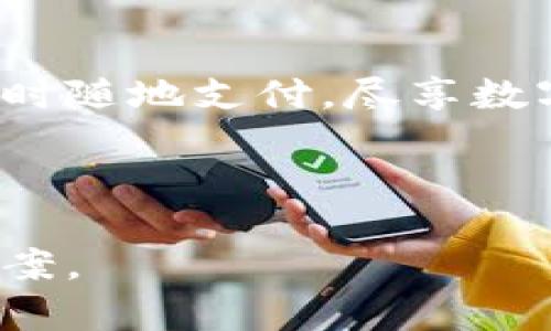 以下是一个关于数字钱包推广的文案范文，适合用在营销活动中，突出数字钱包的优势和使用便利性。文案内容可以根据具体的产品特性进行调整。

---

数字钱包，让生活更简单！

在今天这个快速发展的数字时代，现金交易正在被越来越多的人逐渐抛弃。你是否曾遇到过这样的困扰：排队取款、寻找零钱、担心丢失现金……现在，数字钱包已经成为现代生活中不可或缺的好帮手！

什么是数字钱包？
数字钱包是一种可以在智能手机或其他电子设备上使用的应用程序，允许用户存储和管理数字货币。无论是进行在线购物、支付账单，还是在实体店消费，数字钱包都能为用户提供方便、安全、高效的支付方式。

数字钱包的优势
数字钱包的最大优势在于便利性和安全性。用户只需通过手机即可完成支付，无需携带现金或信用卡。在安全上，数字钱包采用先进的加密技术，保护用户的财务信息不被泄露。

如何使用数字钱包？
使用数字钱包非常简单。下载相应的应用程序，注册账户，然后根据提示绑定银行卡或信用卡。完成设置后，你就可以开始体验无现金支付的乐趣！无论是在商超、餐厅，还是线上购物，扫一扫二维码或输入付款号码，几秒钟内即可完成支付，省时省力。

数字钱包的安全性分析
当谈到安全性，人们常对在线支付有所顾虑。然而，现代数字钱包平台都具备多层安全措施，例如指纹识别、面部识别以及交易确认等。用户在使用前，务必选择信誉良好的数字钱包服务提供商，以确保其隐私和资金安全。

总结
随着科技的发展，数字钱包将会越来越普及，为我们的生活带来更多的便利。不再担心零钱不足、不再排队取款，随时随地支付，尽享数字支付的无忧体验！快来下载我们的数字钱包吧，让生活更简单！

---

如需提供更详细的内容，比如具体的使用案例、用户体验、市场趋势分析等，请告知，以便我为您撰写更加详尽的文案。