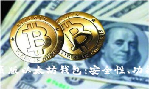 全面解析网页版以太坊钱包：安全性、功能及使用指南
