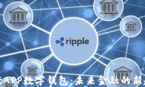 
央行APP数字钱包：未来金融的新趋势