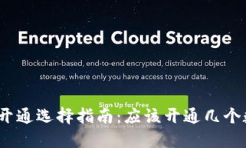 数字钱包开通选择指南：应该开通几个数字钱包？