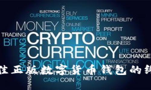 选择最佳正版数字货币钱包的终极指南