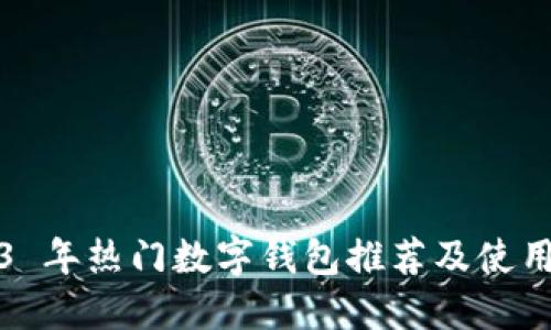 2023 年热门数字钱包推荐及使用指南