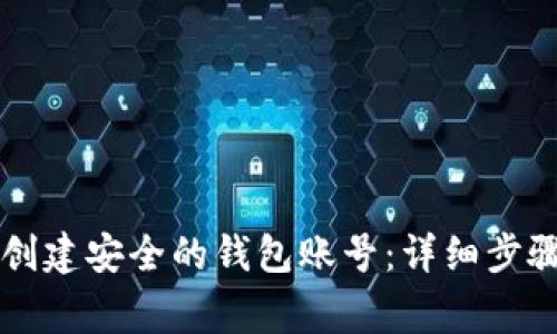 区块链如何创建安全的钱包账号：详细步骤与注意事项