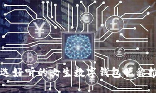 精选好听的女生数字钱包昵称推荐