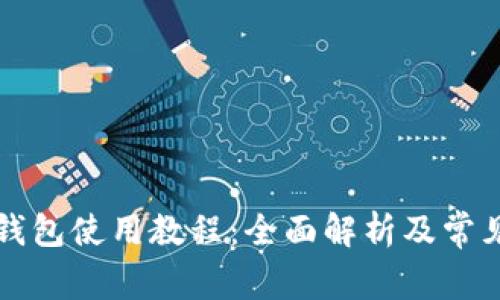 美图数字钱包使用教程：全面解析及常见问题解答