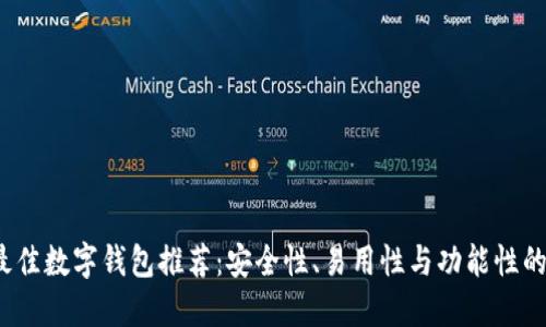 2023年最佳数字钱包推荐：安全性、易用性与功能性的全面对比