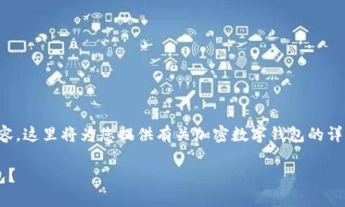 注意：由于无法直接提供图片或截图内容，这里将为您提供有关加密数字钱包的详细信息，并围绕这一主题回答相关问题。

如何选择一个安全可靠的加密数字钱包？