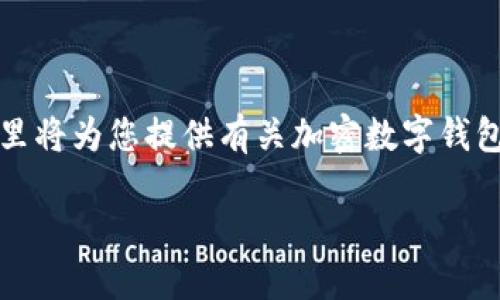 注意：由于无法直接提供图片或截图内容，这里将为您提供有关加密数字钱包的详细信息，并围绕这一主题回答相关问题。

如何选择一个安全可靠的加密数字钱包？