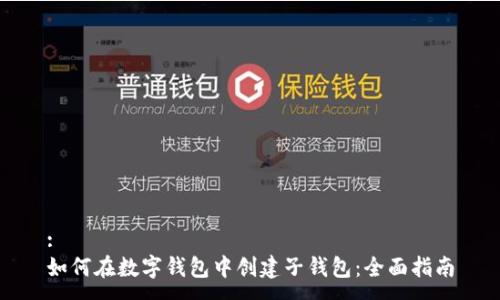 :
如何在数字钱包中创建子钱包：全面指南