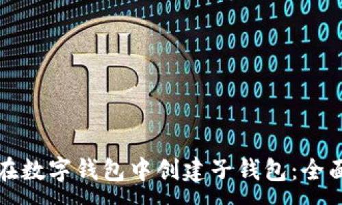 :
如何在数字钱包中创建子钱包：全面指南