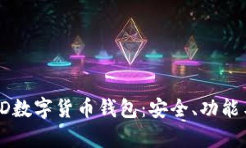 全面解析TD数字货币钱包：安全、功能与使用指南