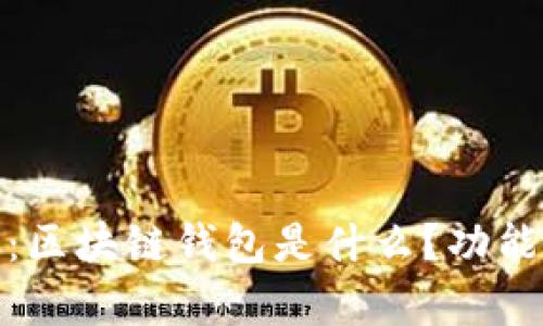 : 全面解析：区块链钱包是什么？功能及使用指南