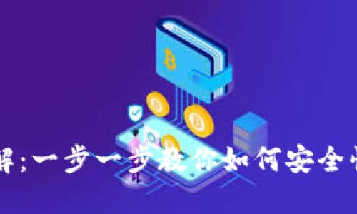 区块链钱包转币详解：一步一步教你如何安全快捷地转移数字资产