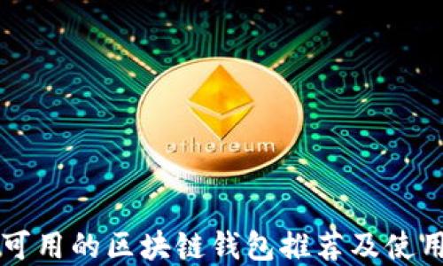 
国内可用的区块链钱包推荐及使用详解