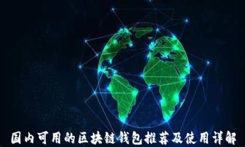 
国内可用的区块链钱包推荐及使用详解