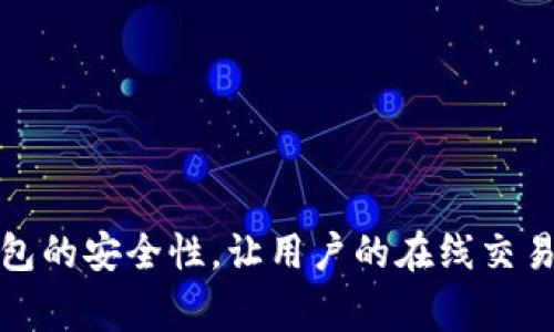 jiaoti数字钱包怎么绑定Ukey？详细指南与常见问题解答/jiaoti

数字钱包,Ukey,绑定方法/guanjianci

数字钱包是一种方便的金融工具，允许用户安全地存储和管理其数字资产。而Ukey（又称USB Key）则是一种硬件加密设备，广泛用于增强在线交易的安全性。本文将详细介绍如何将Ukey绑定到数字钱包中，以及常见的相关问题和解决方案。

一、什么是数字钱包和Ukey？

数字钱包是存储支付信息的小型软件程序，可以在手机、电脑或其他设备上使用。它使用户可以快速、方便地进行在线支付、转账和接受付款。数字钱包支持多种支付方式，包括信用卡、借记卡、以及加密货币等。

Ukey是一种专为增强安全性而设计的硬件设备，用户通过将Ukey插入计算机的USB端口来验证身份。一旦绑定到数字钱包，Ukey将为用户提供额外的安全层，确保只有授权的人能够访问钱包内的资金。

二、数字钱包如何绑定Ukey？

绑定Ukey到数字钱包的步骤通常会有所不同，具体取决于你所使用的数字钱包平台，但一般流程如下：

h41. 准备工作/h4
首先，确保你拥有一个兼容Ukey的数字钱包账户。如果你还没有数字钱包，可以选择主流的数字钱包，如支付宝、PayPal、Coinbase等。在使用Ukey之前，确保其正常工作，并已安装相关驱动程序。

h42. 插入Ukey/h4
将Ukey插入电脑的USB接口，系统一般会自动识别设备并安装相关驱动。如果未能自动识别，你可能需要从Ukey的官方网站下载并安装驱动程序。

h43. 登录数字钱包/h4
打开你的数字钱包应用或网站并使用你的账户登录。确保你的账户处于安全的网络环境中，以防信息泄露。

h44. 寻找安全设置/h4
登录后，找到设置菜单，通常在个人资料或安全设置部分。在此部分中，你将看到“添加Ukey”或“绑定Ukey”的选项。

h45. 绑定Ukey/h4
选择绑定Ukey选项后，系统会提示你进行身份验证。这可能需要输入密码或进行其他验证。例如，有些钱包要求你在确认过程中输入短信验证码。

h46. 点击确认/h4
完成身份验证后，系统将提示你插入Ukey，然后点击“确认”或“绑定”按钮。成功绑定后，你将看到相关的确认页面。

h47. 测试绑定状态/h4
为了确保Ukey绑定成功，可以尝试进行一次小额的交易或者登录尝试。若能顺利完成，则表明绑定成功。

三、常见问题解答

h41. Ukey无反应怎么办？/h4
若Ukey在插入后没有任何反应，可以检查以下几点：

ul
    listrong确认USB接口：/strong尝试不同的USB接口，以确保接口正常。/li
    listrong检查 Ukey 驱动：/strong确保已正确安装Ukey的驱动程序，必要时重新安装。/li
    listrong尝试其他设备：/strong将Ukey插入其他电脑，确认Ukey本身是否有问题。/li
/ul

如果仍然无反应，可以考虑联系Ukey制造商进行故障排除或寻求技术支持。

h42. 如何确保Ukey的安全？/h4
确保Ukey安全性是非常重要的，可以参考以下建议：

ul
    listrong定期更新密码：/strong定期更改与Ukey绑定的数字钱包密码。/li
    listrong避免第三方软件：/strong不下载未知来源的软件，以免被植入恶意程序。/li
    listrong定位置在安全地方：/strong将Ukey存放在安全的地方，避免他人随意接触。/li
/ul

此外，使用Ukey进行交易时，请确保是在安全的网络环境下进行，避免在公共Wi-Fi下进行敏感操作。

h43. 如何解绑Ukey？/h4
若需要解绑Ukey，可以按照以下步骤进行：

ul
    listrong登录数字钱包：/strong使用你的账户登录数字钱包。/li
    listrong找到Ukey设置：/strong进入个人账户设置，找到Ukey或安全设置。/li
    listrong选择解绑：/strong选择解绑Ukey的选项并确认。/li
/ul

解绑成功后，确保你已从设备中安全移除Ukey，并妥善处理。

h44. Ukey丢失了怎么办？/h4
如果Ukey丢失，立即采取以下措施：

ul
    listrong解绑或停用账户：/strong尽快登录数字钱包，解绑丢失的Ukey。/li
    listrong更改密码：/strong立即更改数字钱包及关联账户的密码。/li
    listrong联系服务提供商：/strong告知数字钱包服务提供商，看看他们能够提供什么帮助。/li
/ul

确保不断监控账户活动，如果发现可疑的交易，应立即报告。

h45. 使用Ukey有什么好处？/h4
使用Ukey为数字钱包用户提供了许多好处，主要包括：

ul
    listrong增强安全性：/strongUkey作为二次认证工具，显著提升了账户的安全性，减少了账户被盗的风险。/li
    listrong方便快捷：/strong使用Ukey进行身份验证，通常比输入复杂的密码更方便。/li
    listrong抵御钓鱼攻击：/strongUkey的存在可防止网络钓鱼攻击，确保只有拥有Ukey的人才能进行交易。/li
/ul

总的来说，Ukey与数字钱包的结合，为用户的数字交易提供了双重保障，提升了用户的信任感与安全感。

总结
通过上述内容，我们详细介绍了数字钱包绑定Ukey的方法以及常见问题的解答。采用Ukey可增强数字钱包的安全性，让用户的在线交易更加放心。希望此文能为有需要的用户提供实用的指导。