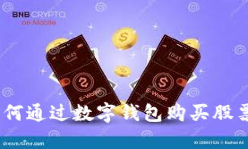 数字钱包：如何通过数字钱包购买股票的全面指南