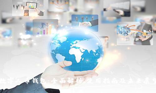 数字人币钱包：全面解析、使用指南及未来展望