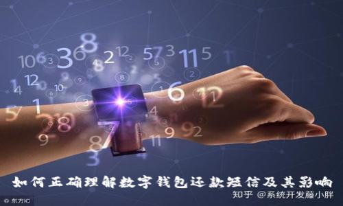 如何正确理解数字钱包还款短信及其影响